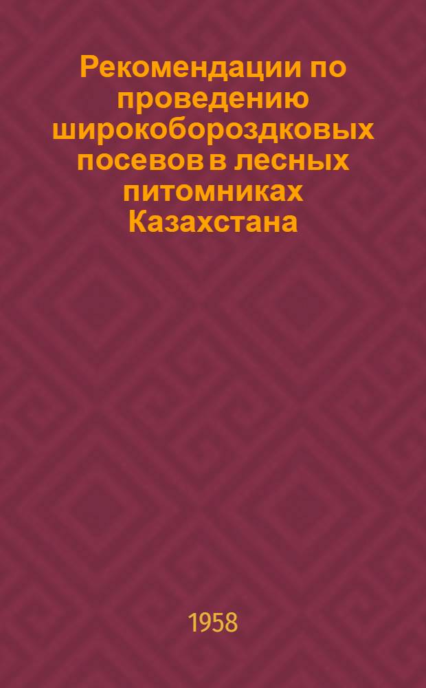 Рекомендации по проведению широкобороздковых посевов в лесных питомниках Казахстана
