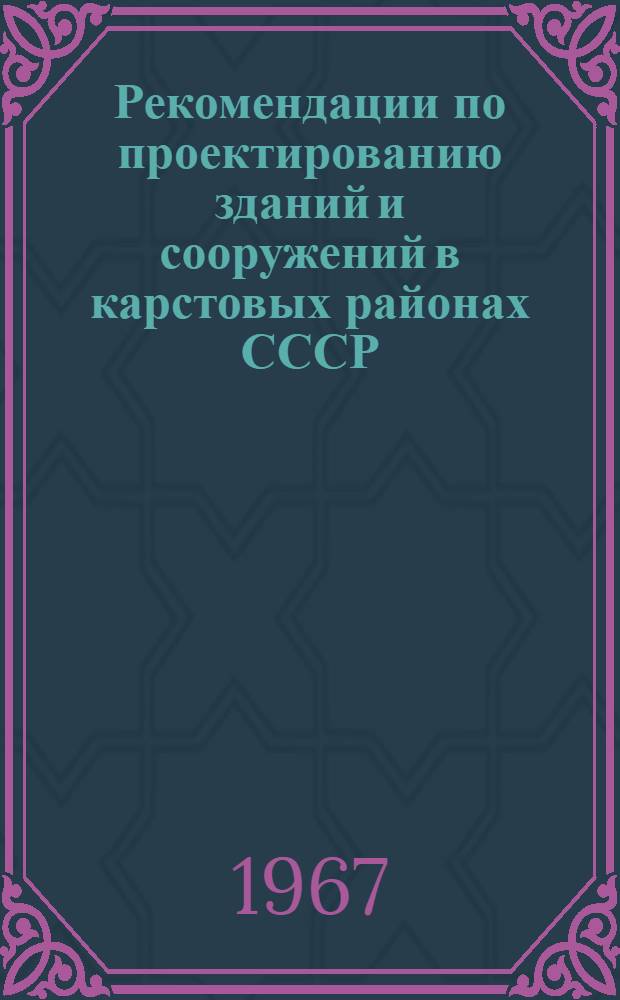 Рекомендации по проектированию зданий и сооружений в карстовых районах СССР
