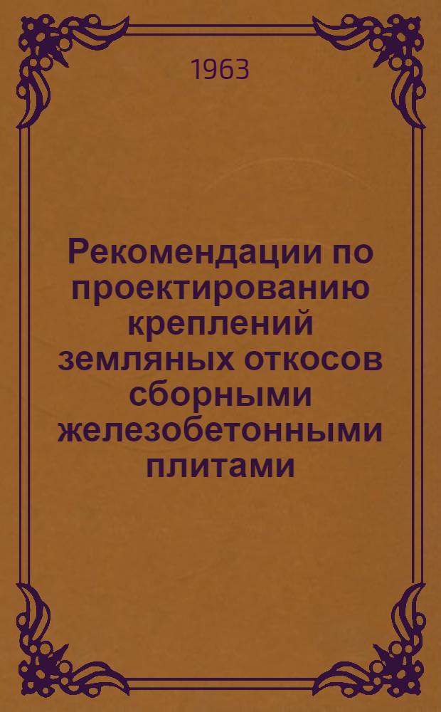 Рекомендации по проектированию креплений земляных откосов сборными железобетонными плитами