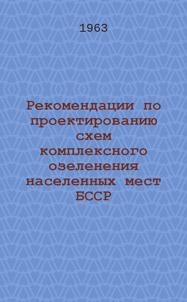Рекомендации по проектированию схем комплексного озеленения населенных мест БССР