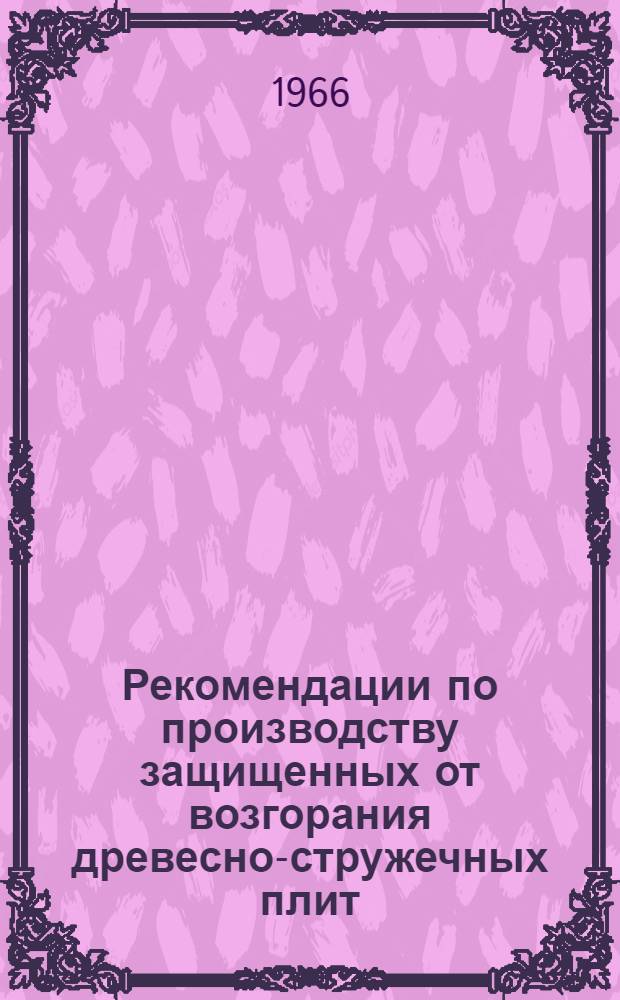 Рекомендации по производству защищенных от возгорания древесно-стружечных плит