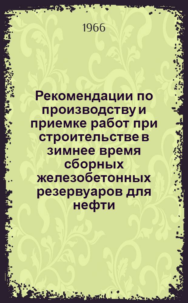 Рекомендации по производству и приемке работ при строительстве в зимнее время сборных железобетонных резервуаров для нефти, темных нефтепродуктов и воды