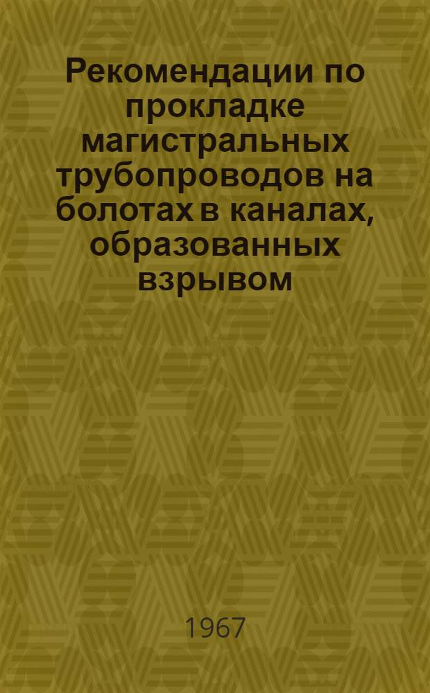 Рекомендации по прокладке магистральных трубопроводов на болотах в каналах, образованных взрывом