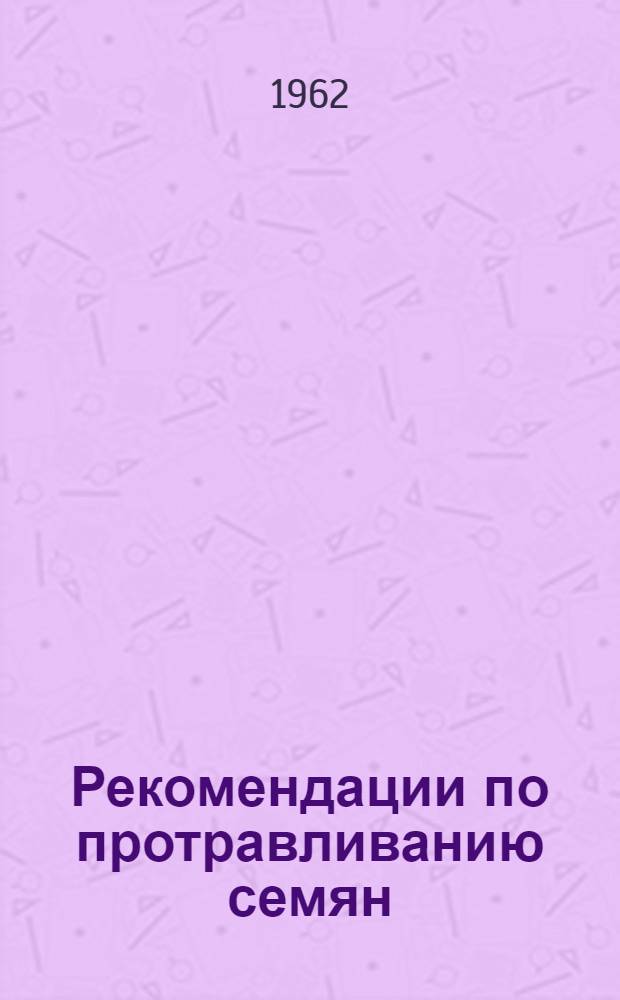 Рекомендации по протравливанию семян