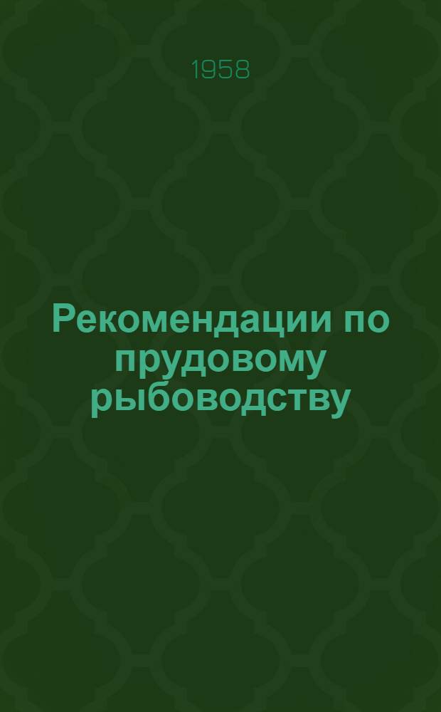 Рекомендации по прудовому рыбоводству
