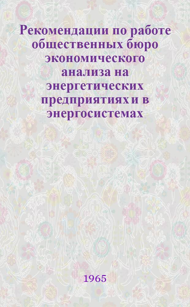 Рекомендации по работе общественных бюро экономического анализа на энергетических предприятиях и в энергосистемах : Утв. 3/VI 1965 г.