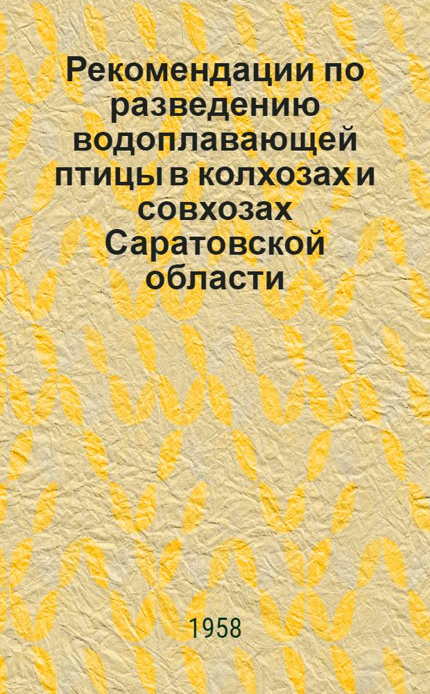 Рекомендации по разведению водоплавающей птицы в колхозах и совхозах Саратовской области