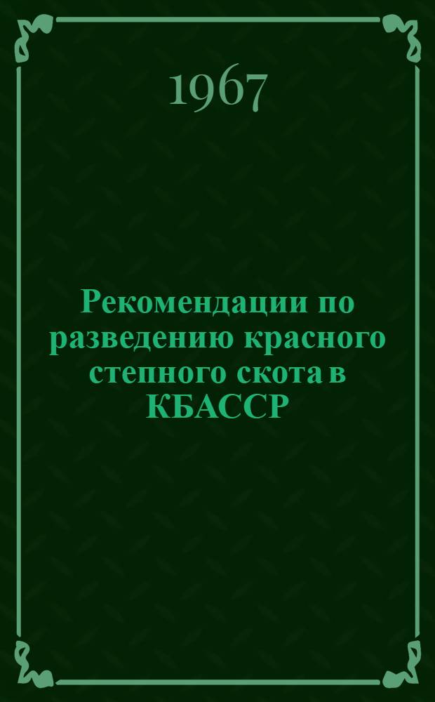 Рекомендации по разведению красного степного скота в КБАССР