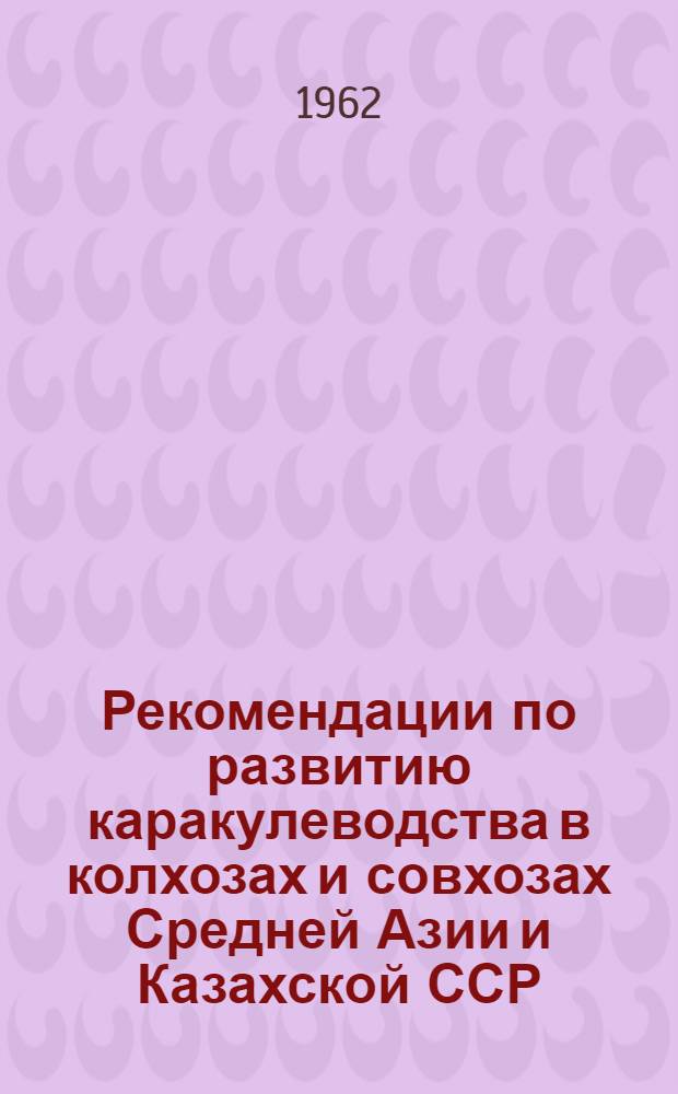 Рекомендации по развитию каракулеводства в колхозах и совхозах Средней Азии и Казахской ССР