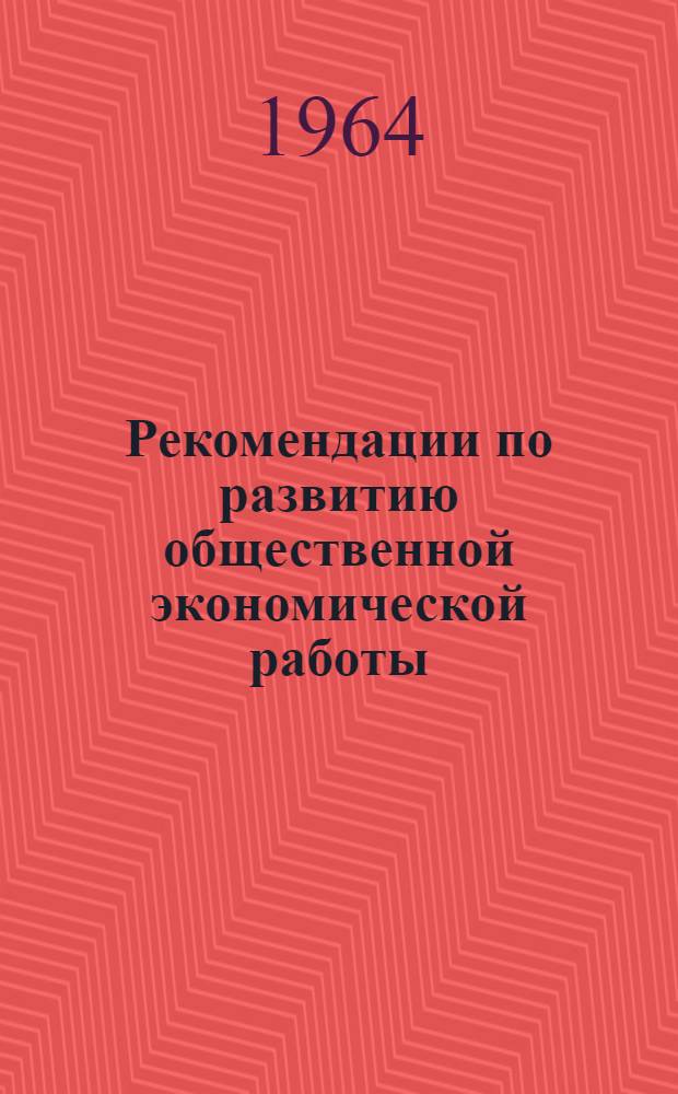 Рекомендации по развитию общественной экономической работы