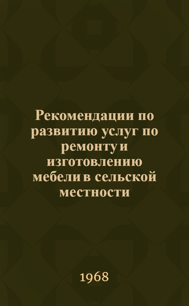 Рекомендации по развитию услуг по ремонту и изготовлению мебели в сельской местности
