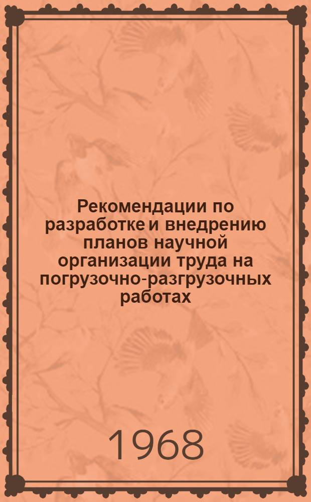 Рекомендации по разработке и внедрению планов научной организации труда на погрузочно-разгрузочных работах