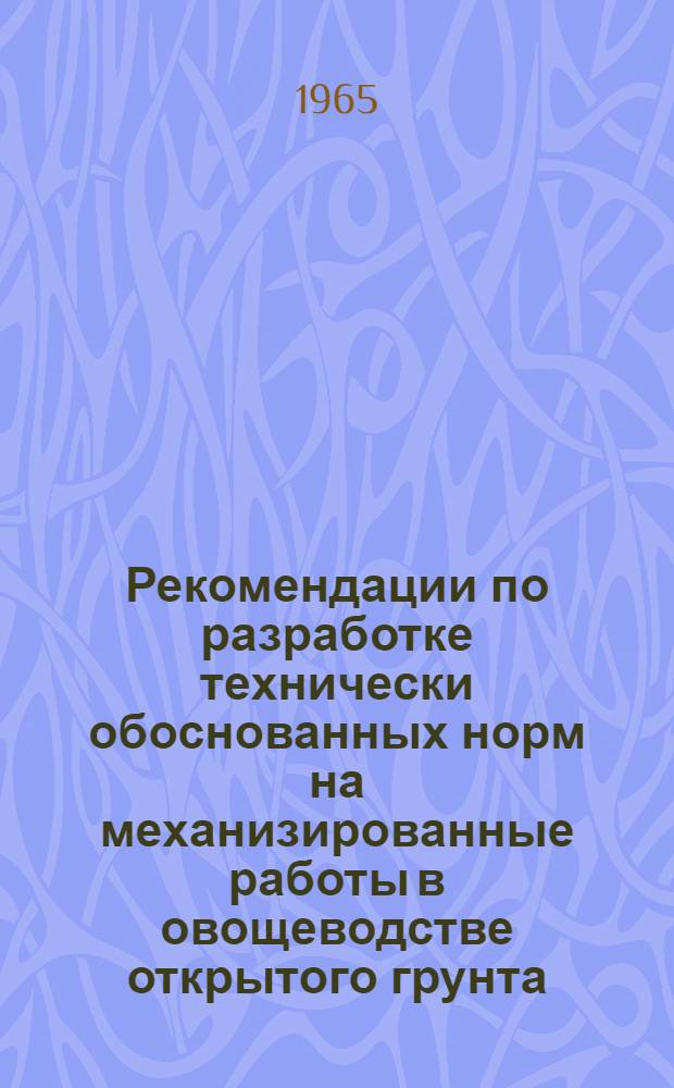Рекомендации по разработке технически обоснованных норм на механизированные работы в овощеводстве открытого грунта