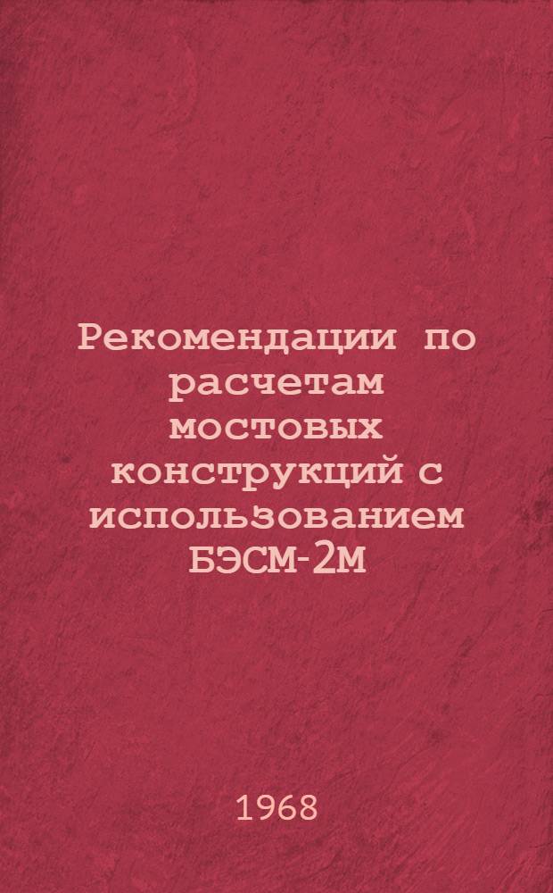 Рекомендации по расчетам мостовых конструкций с использованием БЭСМ-2М