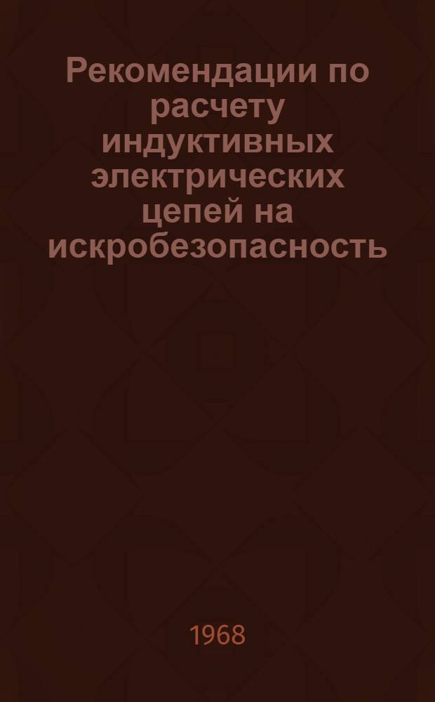Рекомендации по расчету индуктивных электрических цепей на искробезопасность
