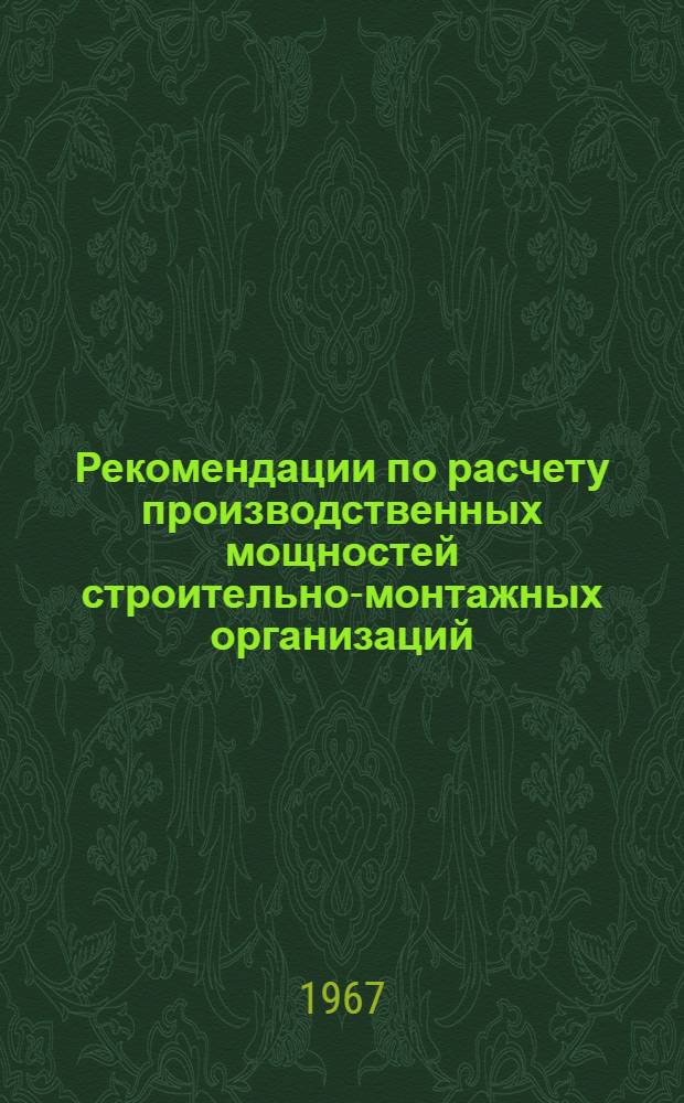 Рекомендации по расчету производственных мощностей строительно-монтажных организаций