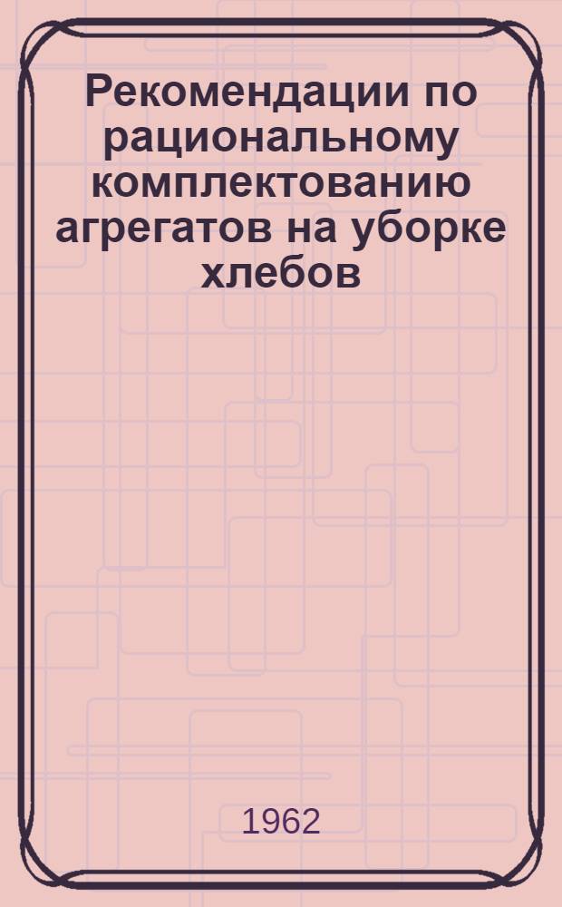 Рекомендации по рациональному комплектованию агрегатов на уборке хлебов