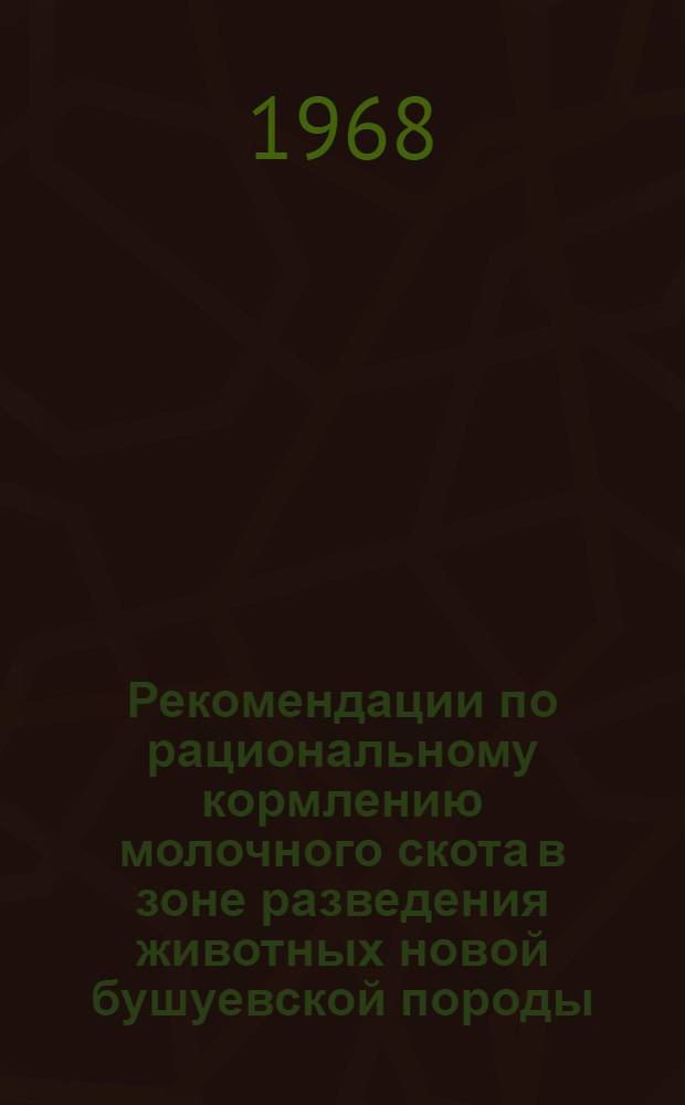 Рекомендации по рациональному кормлению молочного скота в зоне разведения животных новой бушуевской породы