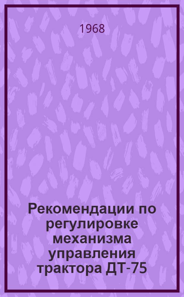 Рекомендации по регулировке механизма управления трактора ДТ-75