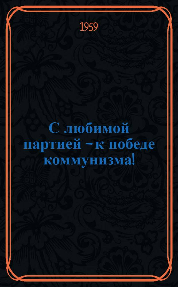 С любимой партией - к победе коммунизма! : (Из опыта проведения тематич. вечеров в клубах Камчатки) : Сборник подгот. метод. кабинет Камчат. обл. упр. культуры
