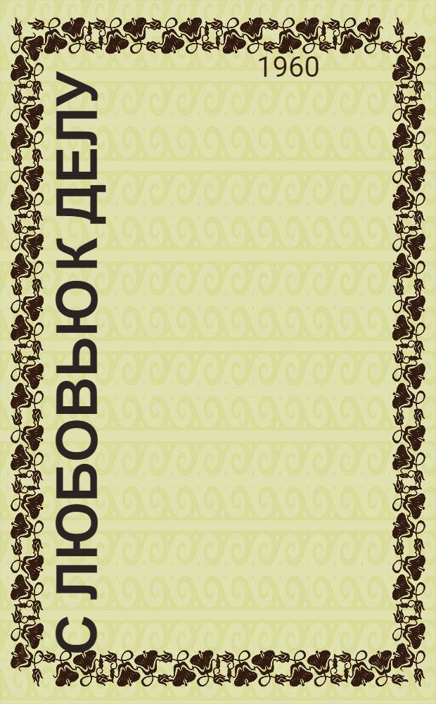 С любовью к делу : Сборник статей об опыте работы библиотек