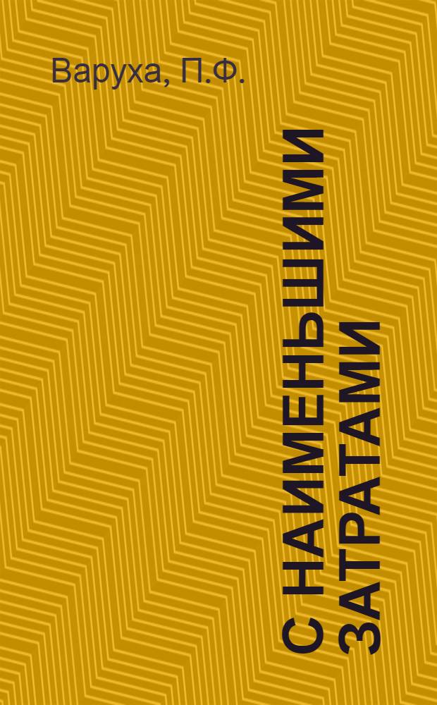 С наименьшими затратами : О резервах роста производительности труда и снижения себестоимости продукции в колхозах и совхозах Кубани