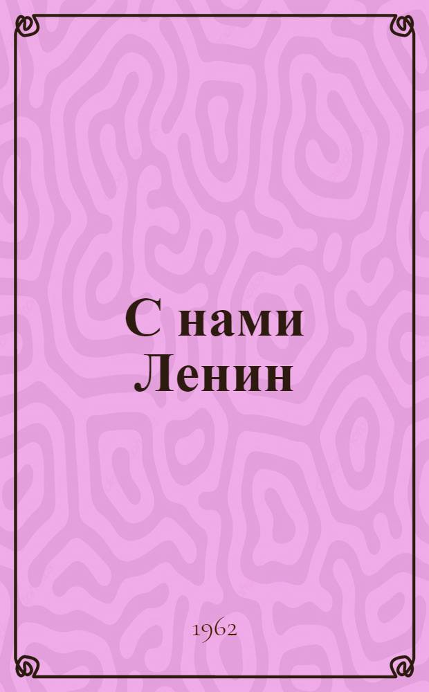 С нами Ленин : Рассказы делегатов XXII съезда КПСС