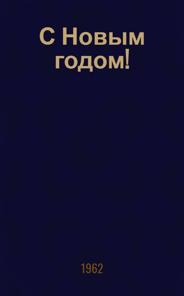 С Новым годом! : Репертуарный сборник