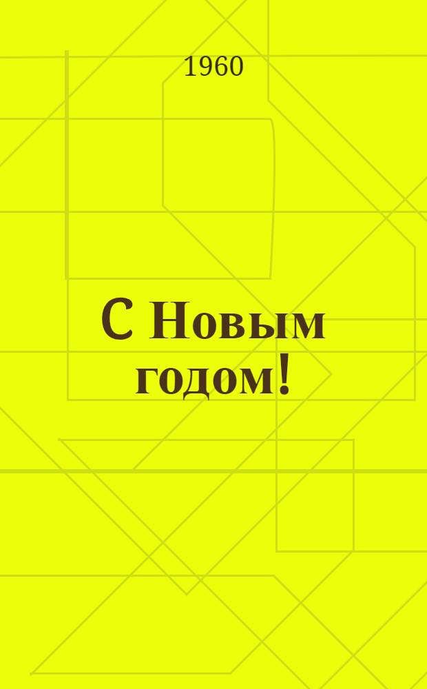 C Новым годом! : Репертуарный сборник