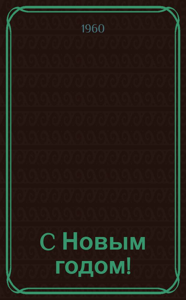C Новым годом! : Репертуарный сборник