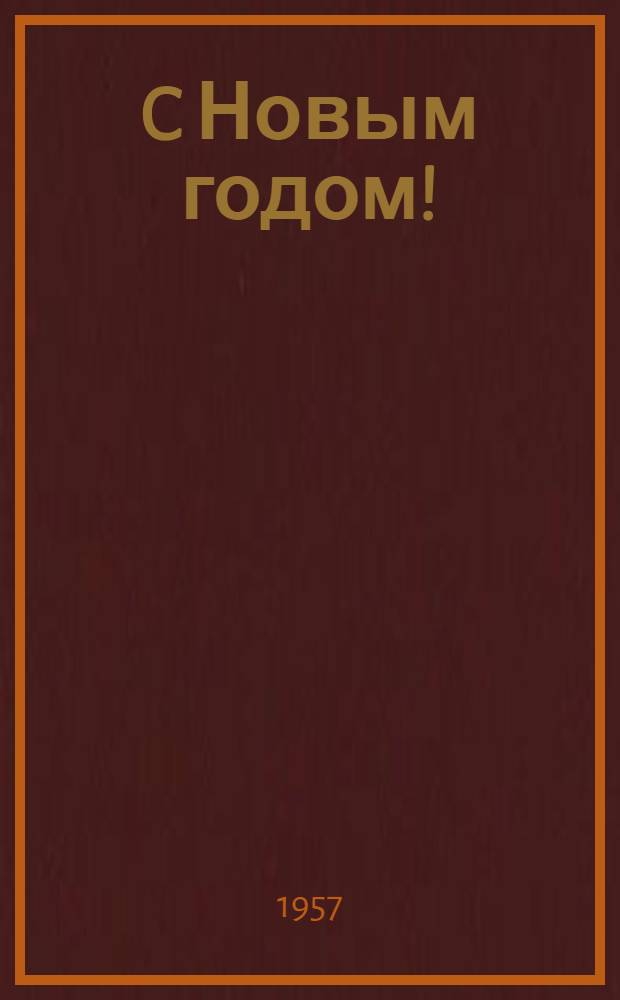 C Новым годом! : Репертуарный сборник