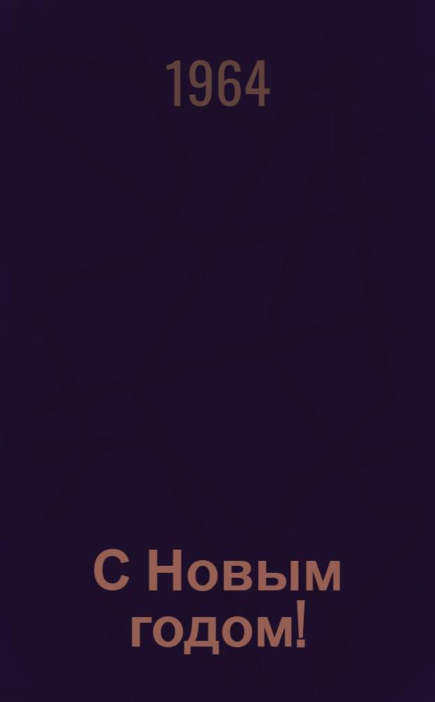 С Новым годом! : Сборник : Для детей