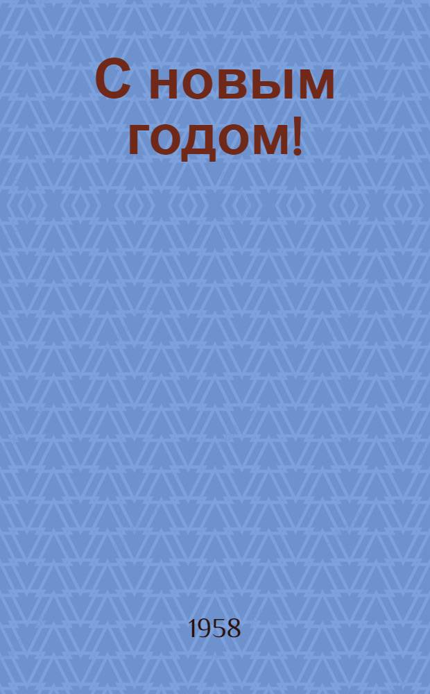 С новым годом! : Сборник в помощь участникам худож. самодеятельности
