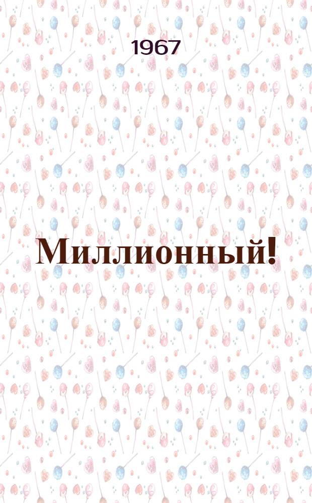 Миллионный!