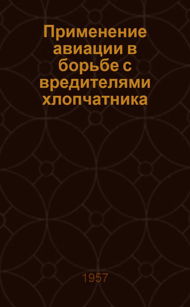 Применение авиации в борьбе с вредителями хлопчатника