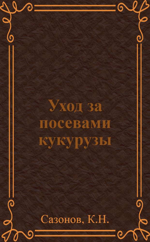 Уход за посевами кукурузы