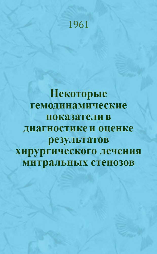 Некоторые гемодинамические показатели в диагностике и оценке результатов хирургического лечения митральных стенозов : Автореферат дис. на соискание учен. степени кандидата мед. наук