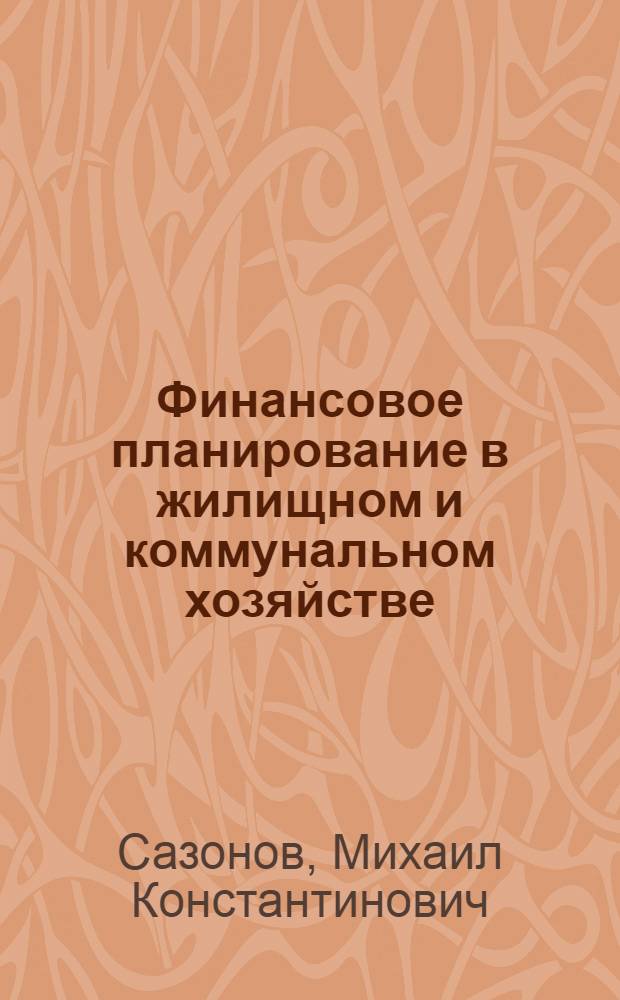 Финансовое планирование в жилищном и коммунальном хозяйстве : Практ. пособие для инспекторов финансирования нар. хозяйства