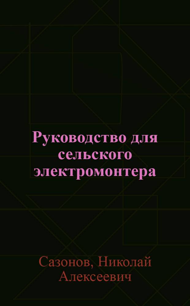 Руководство для сельского электромонтера