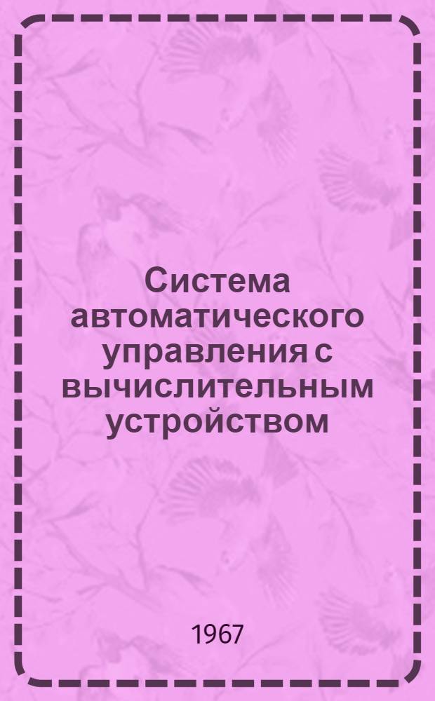 Система автоматического управления с вычислительным устройством : Учеб. пособие по курсу "Автомат. регулирование и управление" для студентов специальности "Автоматика и телемеханика"