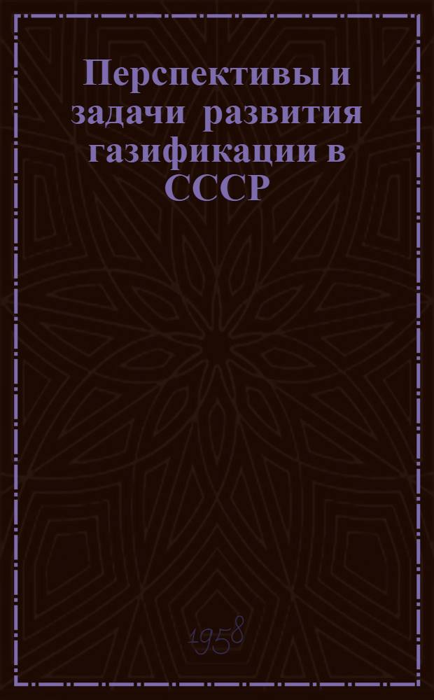 Перспективы и задачи развития газификации в СССР