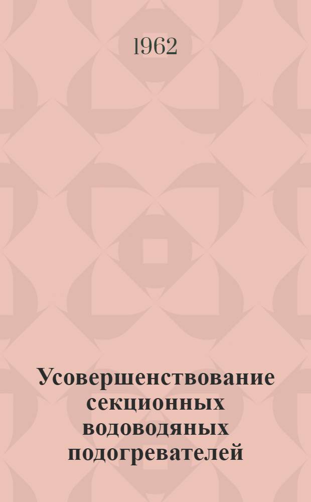 Усовершенствование секционных водоводяных подогревателей