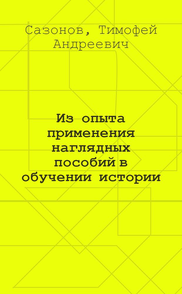 Из опыта применения наглядных пособий в обучении истории