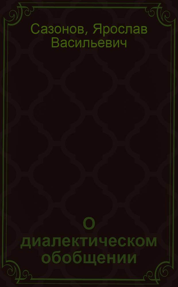 О диалектическом обобщении