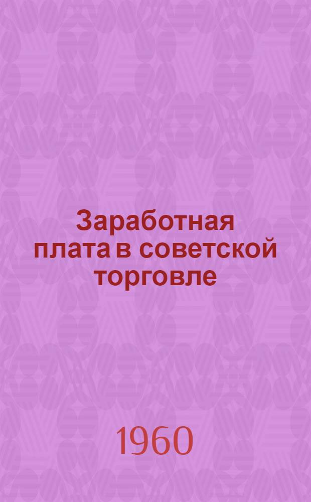 Заработная плата в советской торговле : Лекция по экономике советской торговли