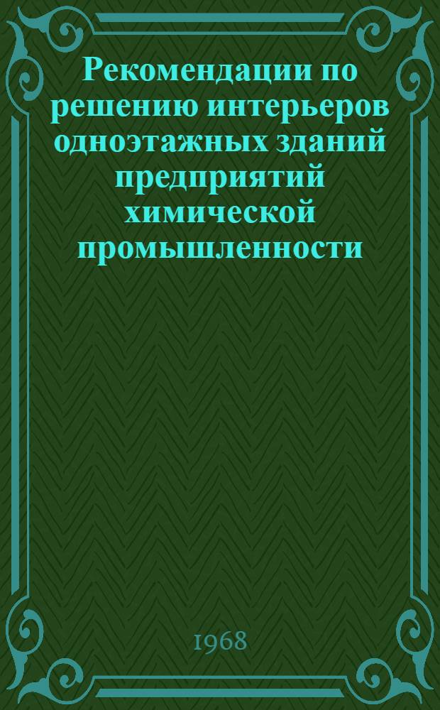 Рекомендации по решению интерьеров одноэтажных зданий предприятий химической промышленности