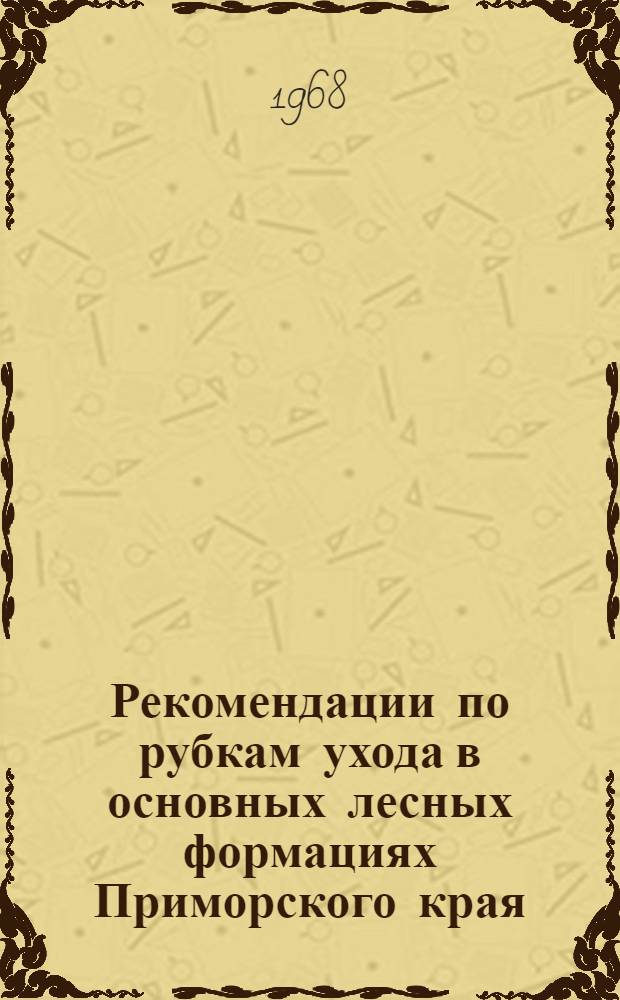 Рекомендации по рубкам ухода в основных лесных формациях Приморского края