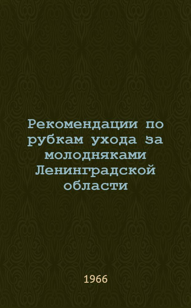 Рекомендации по рубкам ухода за молодняками Ленинградской области