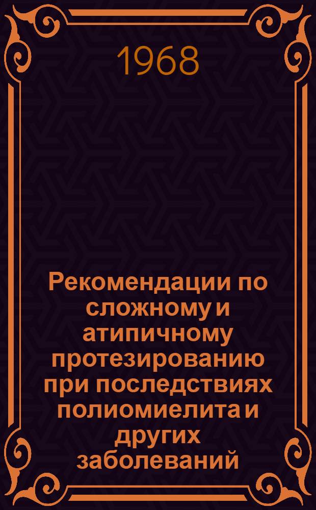 Рекомендации по сложному и атипичному протезированию при последствиях полиомиелита и других заболеваний