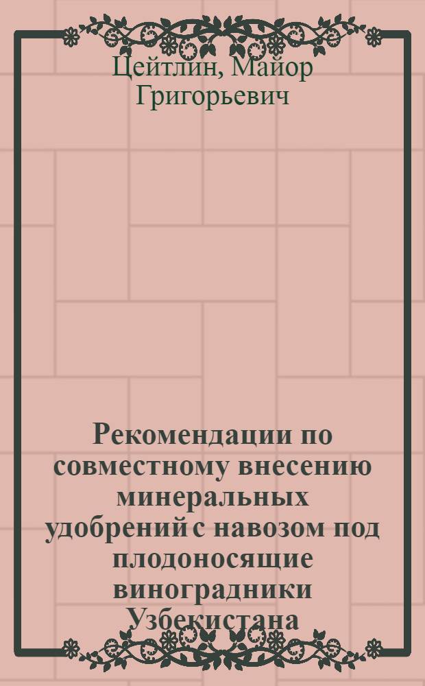 Рекомендации по совместному внесению минеральных удобрений с навозом под плодоносящие виноградники Узбекистана